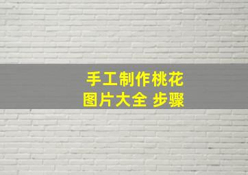 手工制作桃花图片大全 步骤